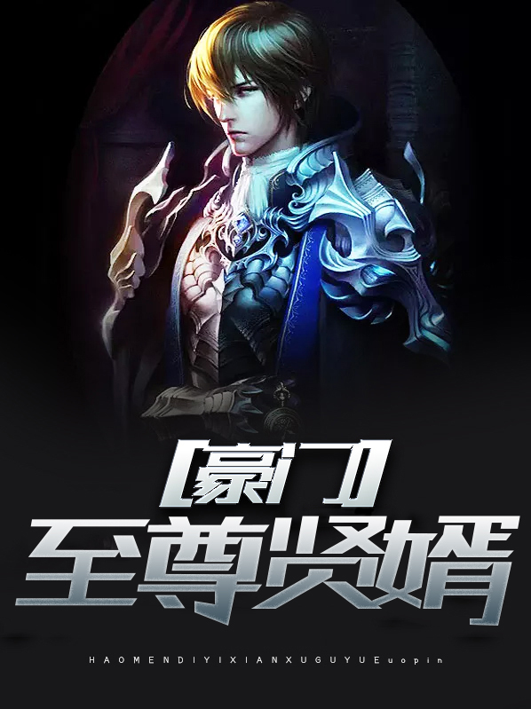豪门至尊贤婿免费阅读