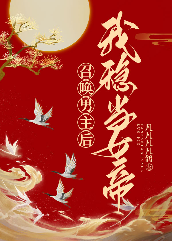 开局穿越登基第一天凡凡凡凡鸽