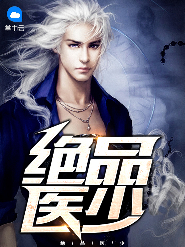 绝品医狂全文