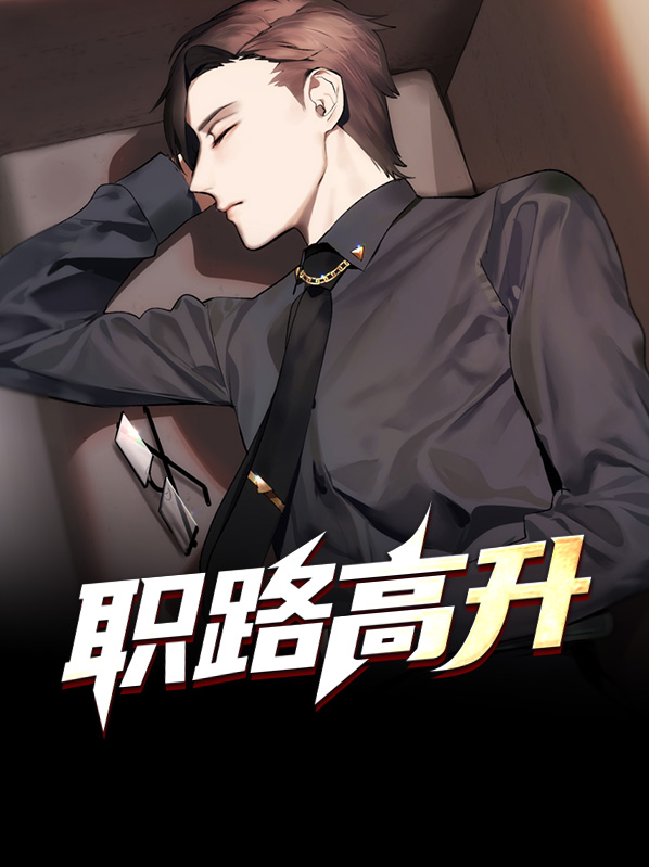 一路高升全文阅读