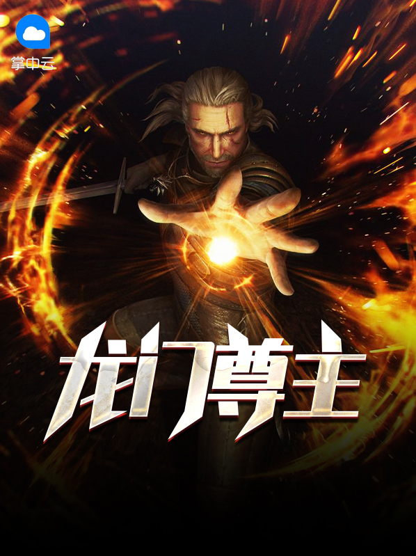 龙门尊主短剧第九集免费观看