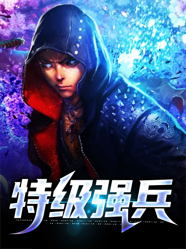特级强兵唐龙全文阅读