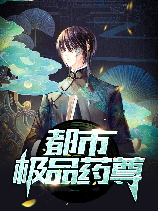 都市极品仙尊叶凡