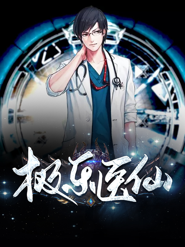 极乐医仙免费阅读