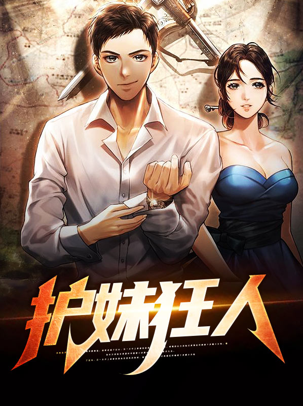 护妹狂魔是怎么样的