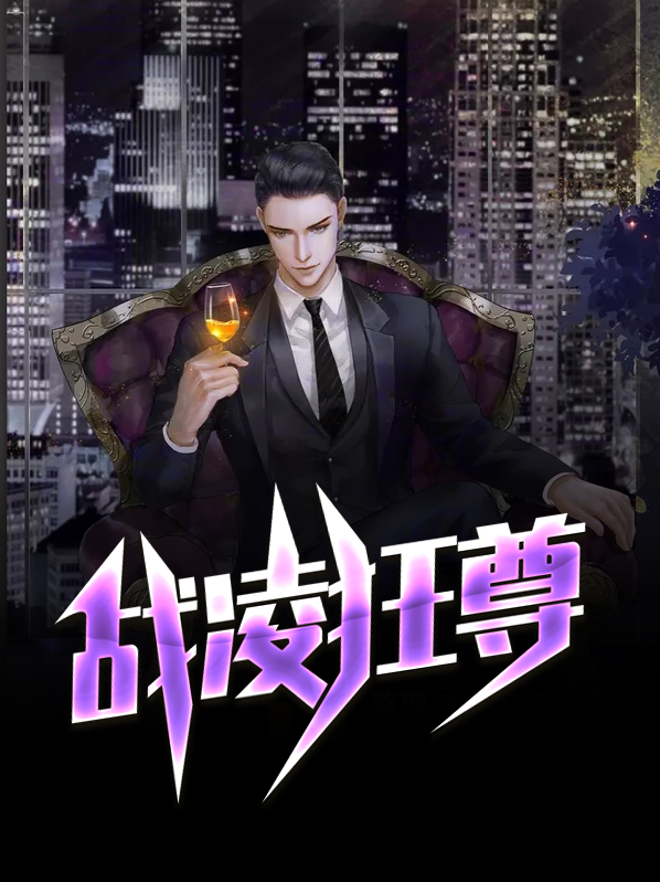 战凌狂尊免费阅读