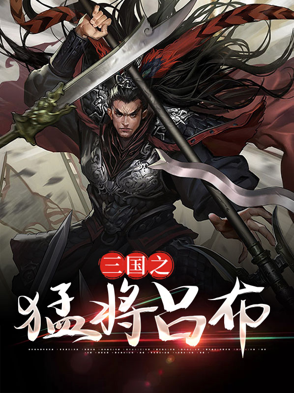 三国之猛将吕布白门楼