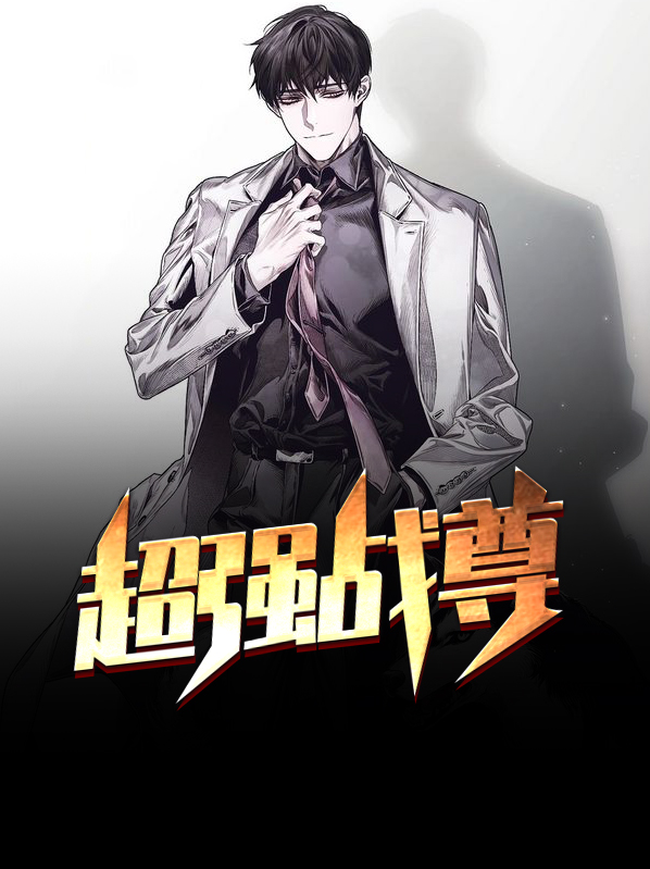 超强战尊小说免费读