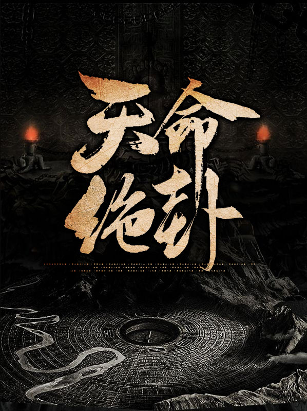天命独绝歌曲