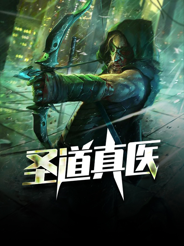 圣道医神