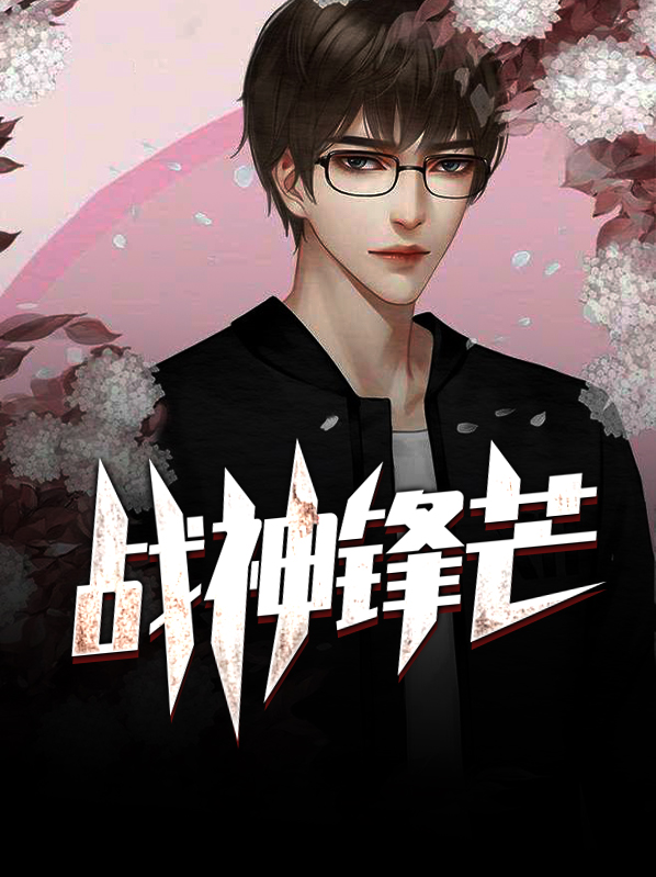 战神锋芒txt