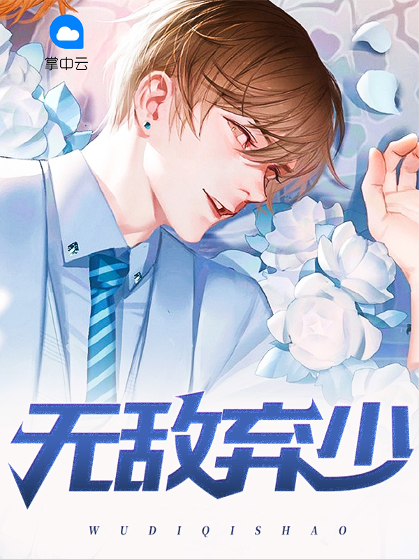 极品无敌弃少