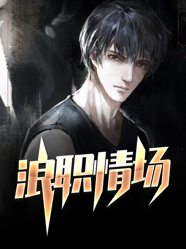 小所长的情场职路