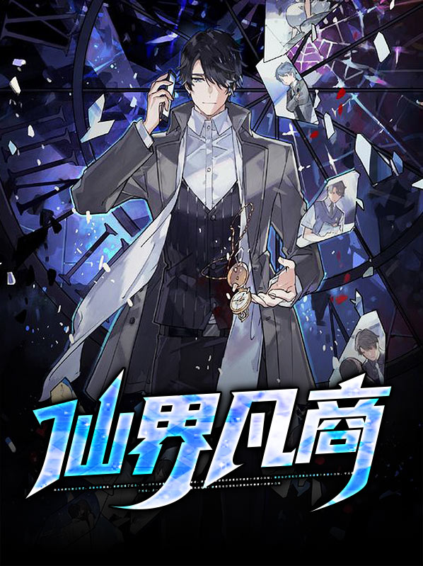 无极仙途