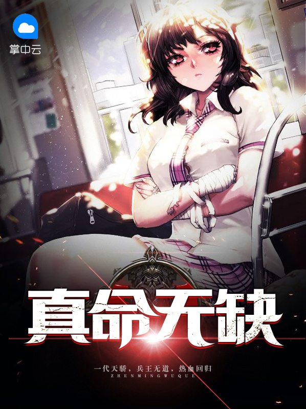 真命无缺 苏倾雪
