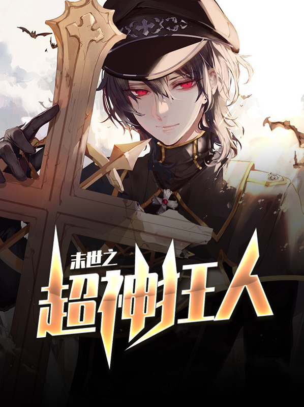 末世之超神狂人免费阅读