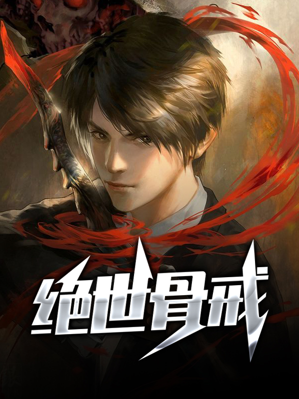 绝世风骨