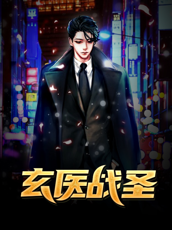 玄医战圣TXT下载