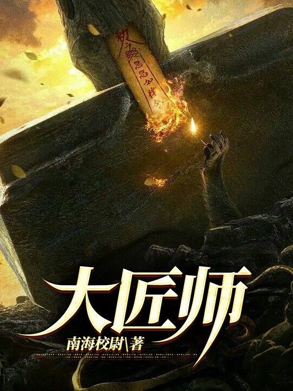 大匠师电视剧剧情介绍