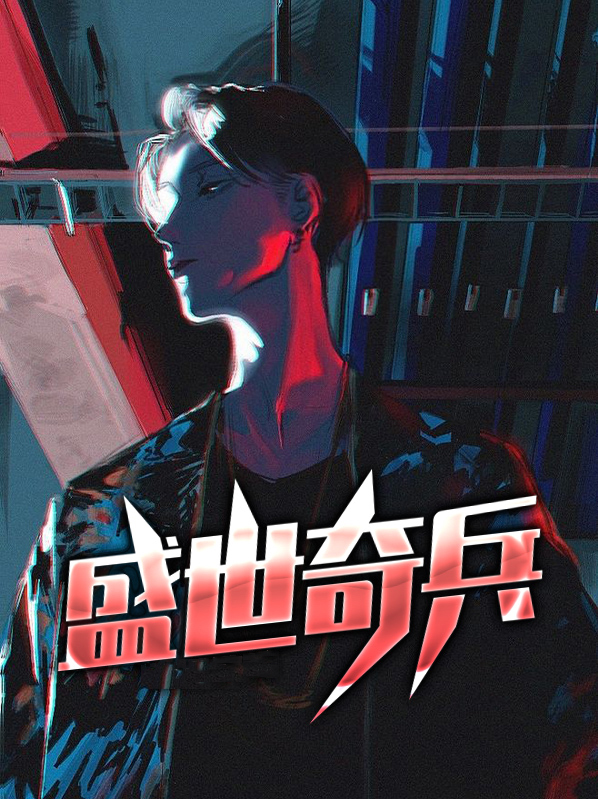 盛世兵王