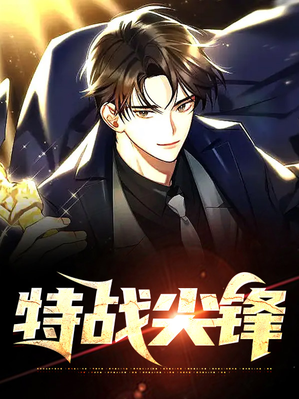 特战尖锋电视剧全集在线观看