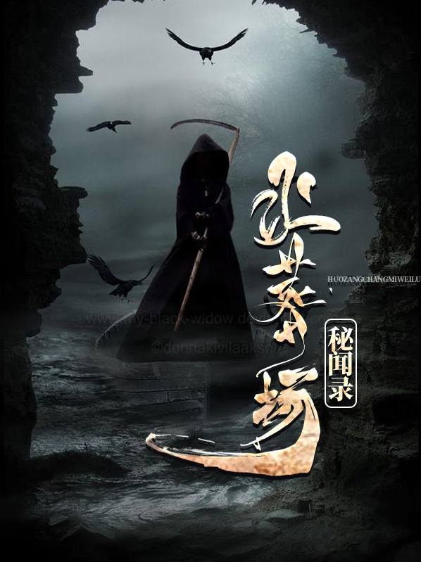 火葬场秘闻录小说免费阅读
