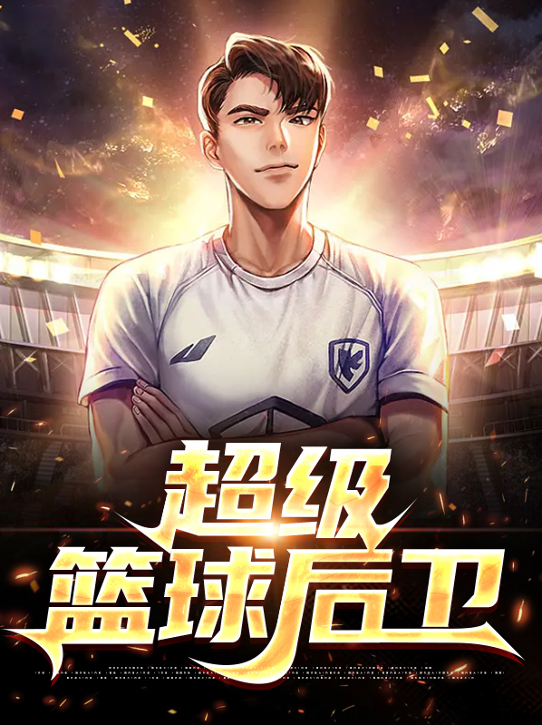 超级篮球后卫小说下载