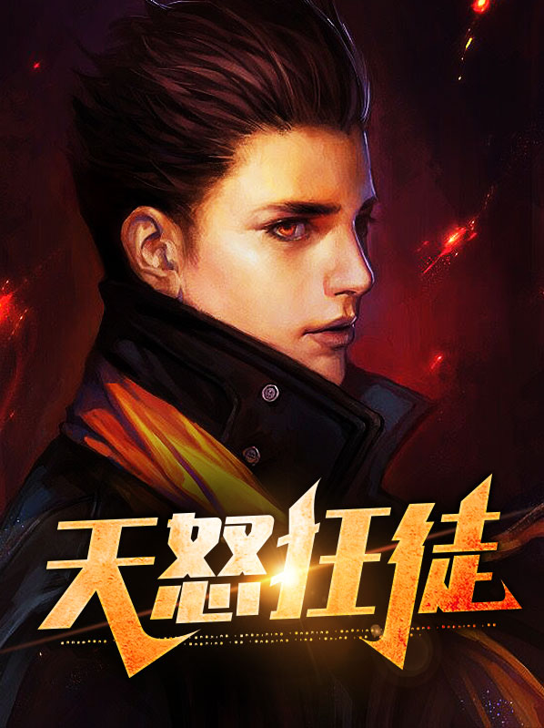 天怒技能释放顺序