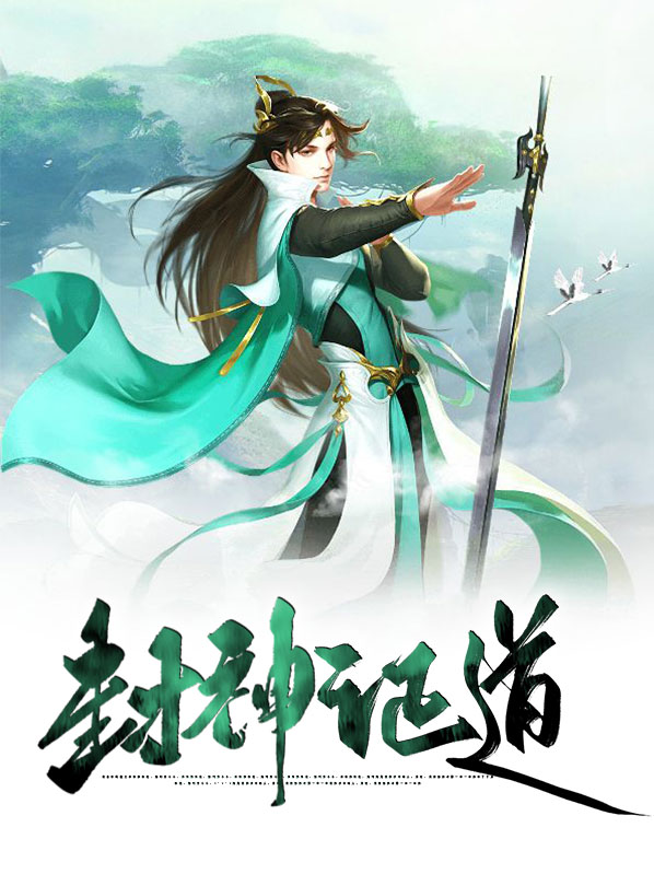 封神证道劫运天