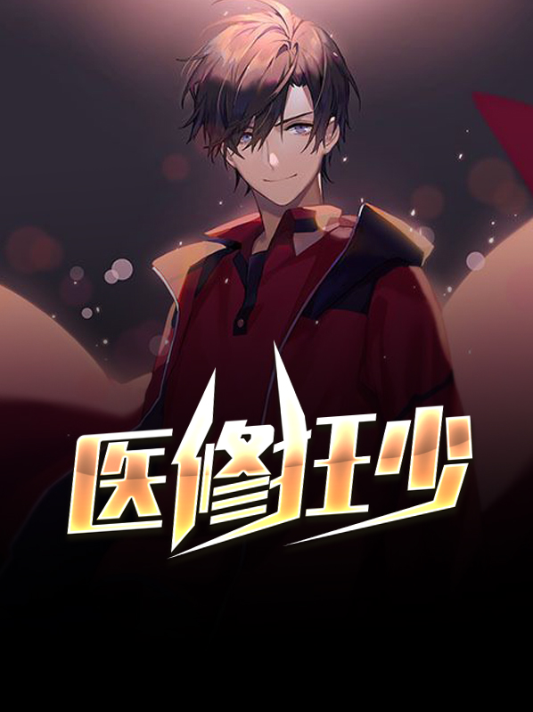 医少修仙免费阅读