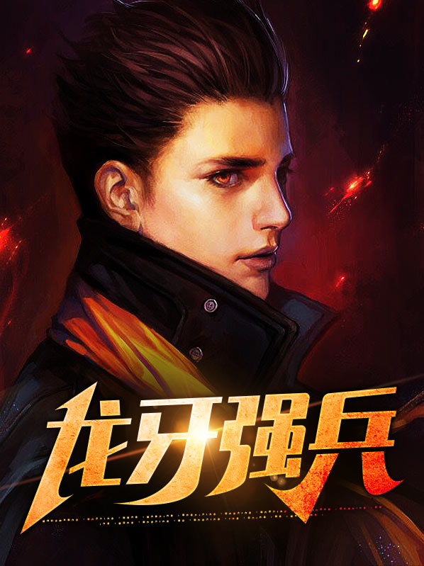 龙牙强吗