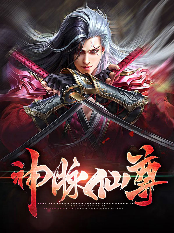 神脉仙尊笔趣阁