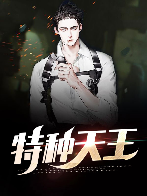 特种天王 辛藏
