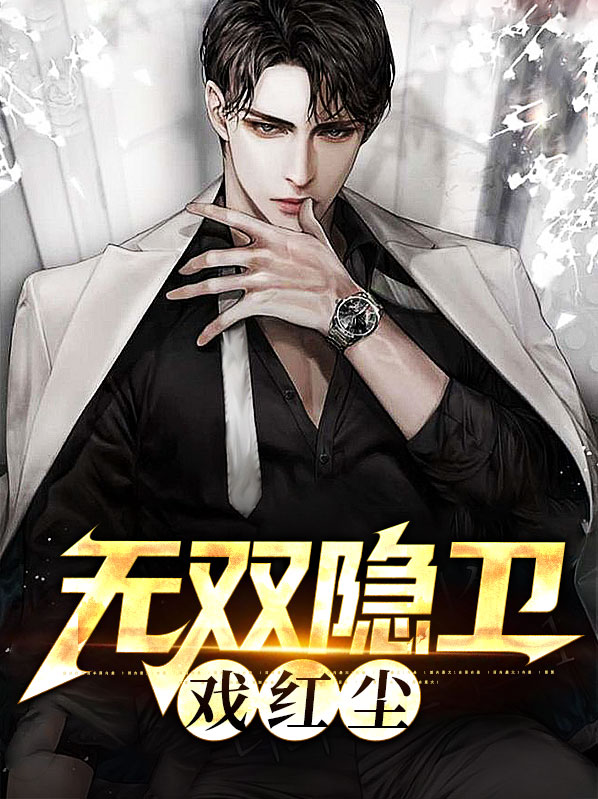 无双隐士