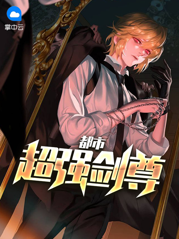 都市剑尊全文免费阅读