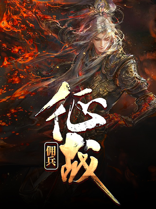 佣兵战场