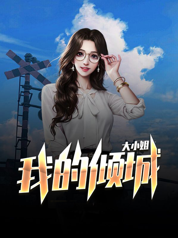 我的倾城大小姐小说