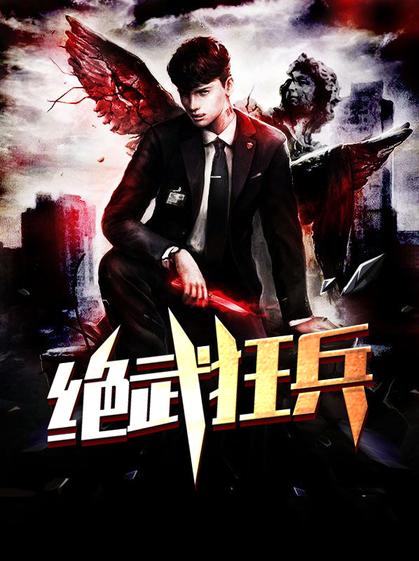 绝武狂兵叶君临免费阅读最新