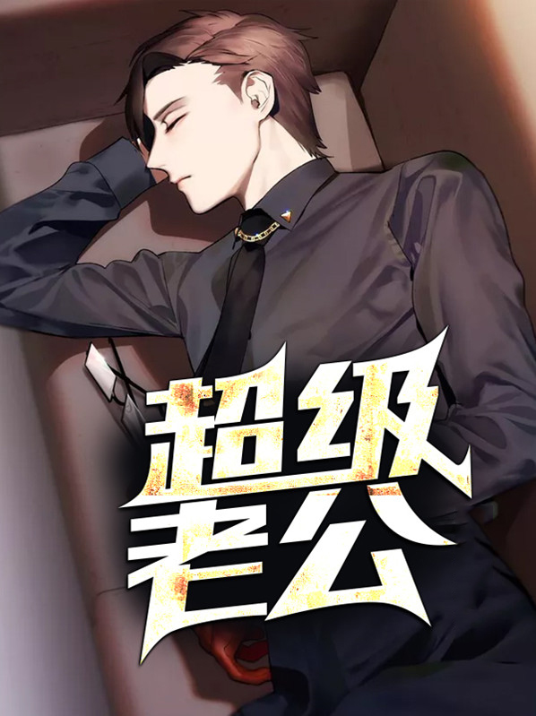 超级老公是什么意思