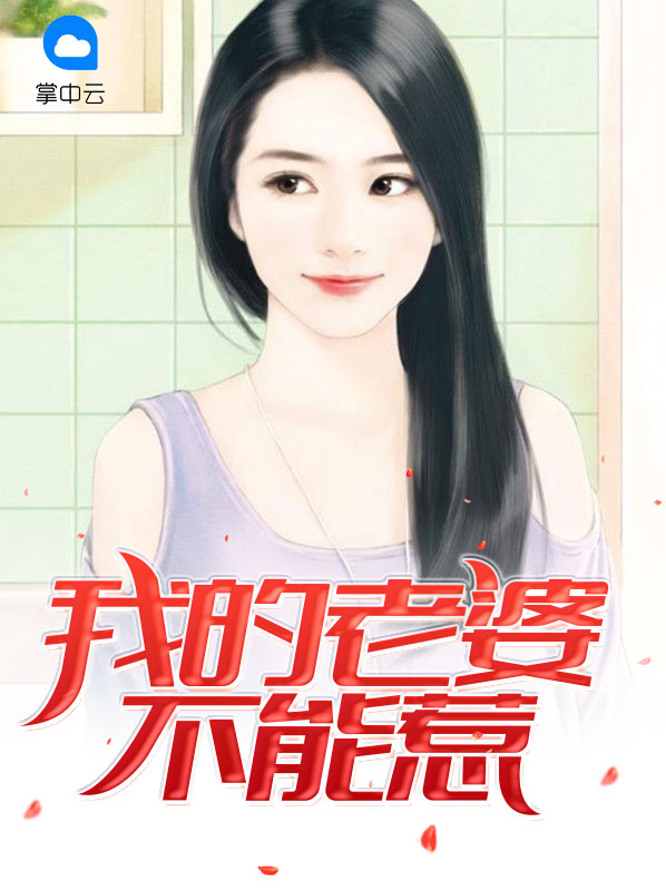 老婆小7岁为什么不能惹