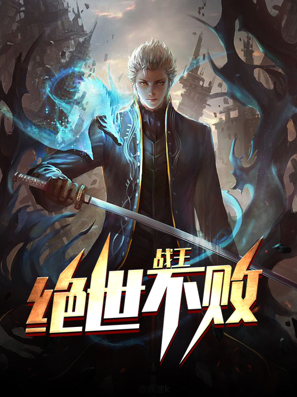 不败战王小说全文免费阅读