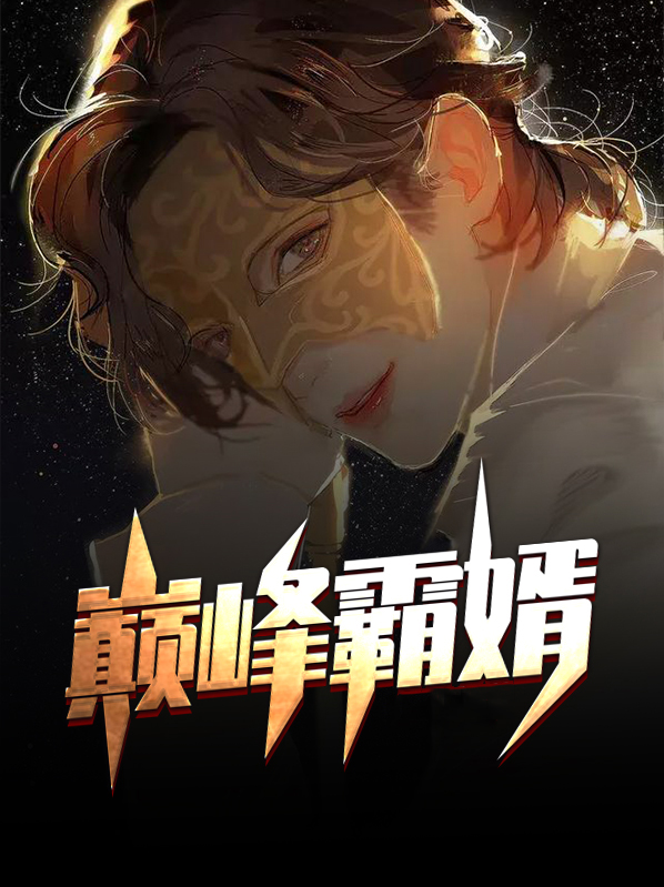 巅峰霸婿之韩枫苏迎雪作者是谁啊