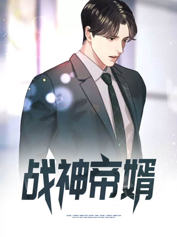 战神帝婿小说全文免费阅读