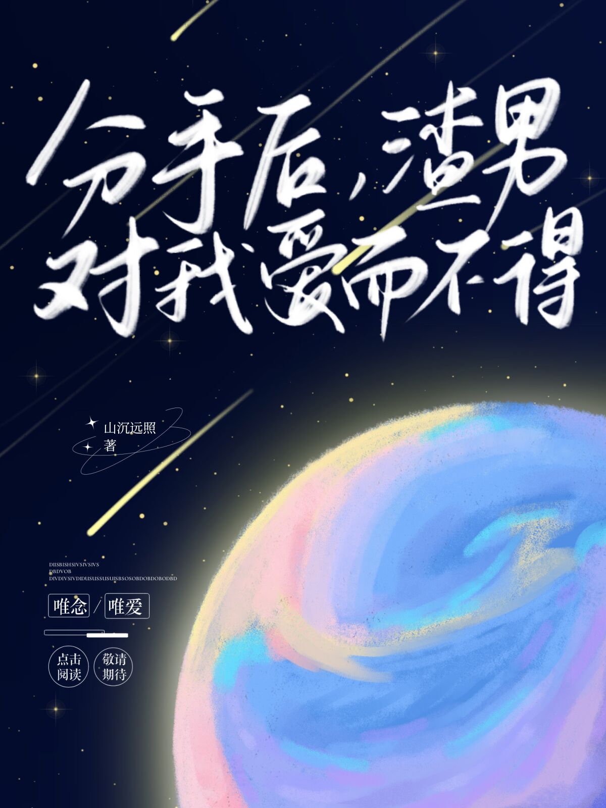 分手后渣男对我爱而不得txt