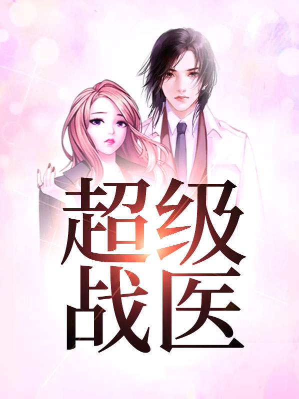 都市超级战医