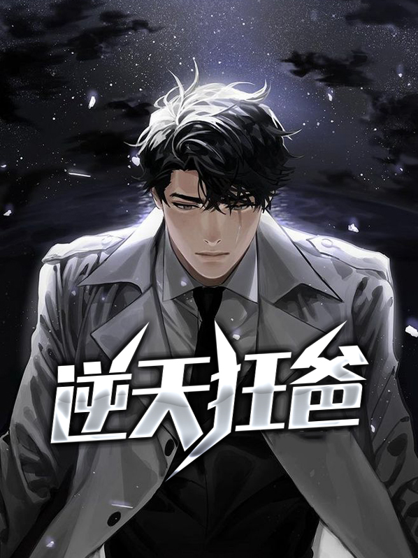 逆天狂妃邪王别缠我免费阅读