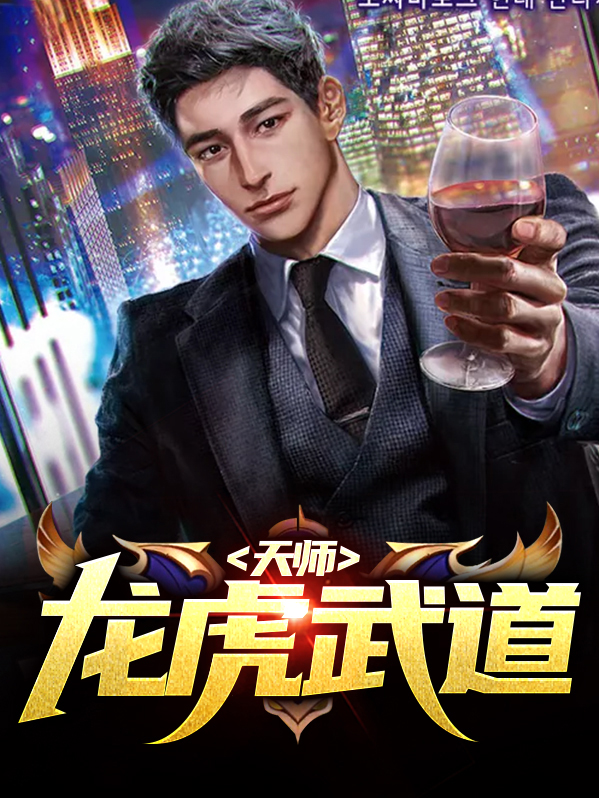 龙虎四天师都是什么境界
