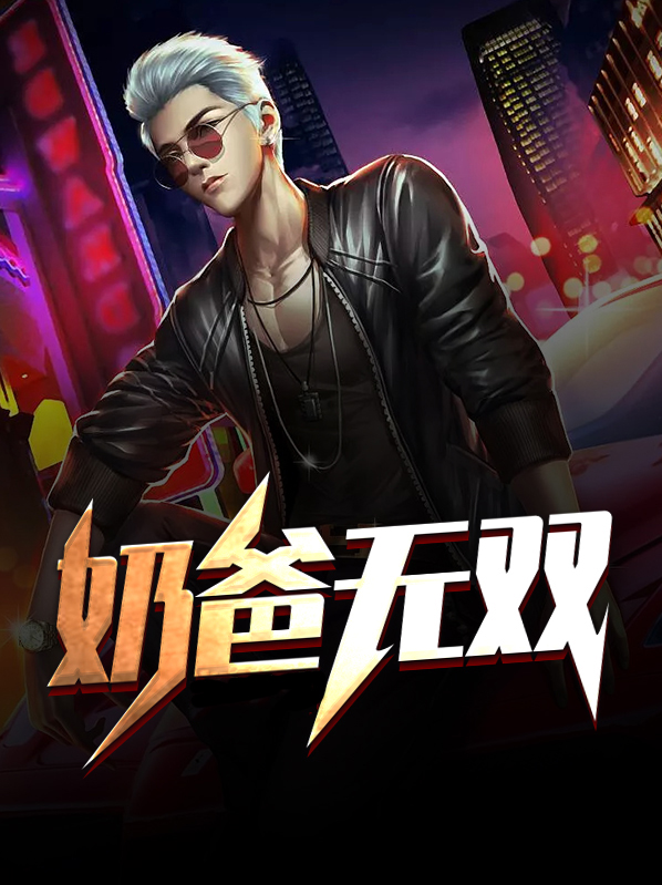 无双奶爸林凡免费