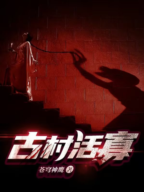 古村荒俗26