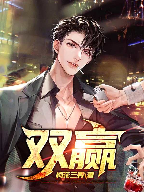 双赢by八点四十九讲的什么